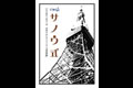 秘密結社コドモA/ 2006.12.18 o-west