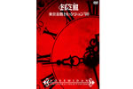 ドレミ團 / 東京音階セレクション’08