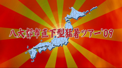 ダウト2009年10月18日「東京キネマ倶楽部」使用映像